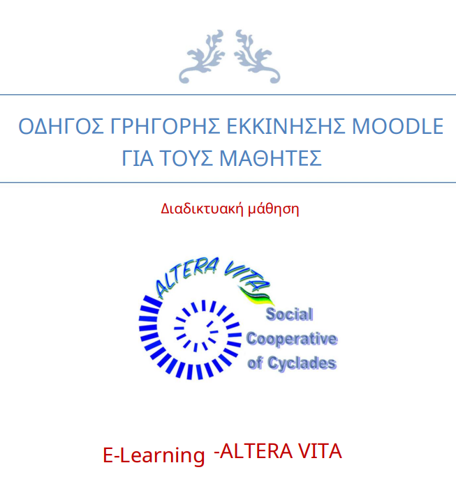 οδηγος χρήσης moodle